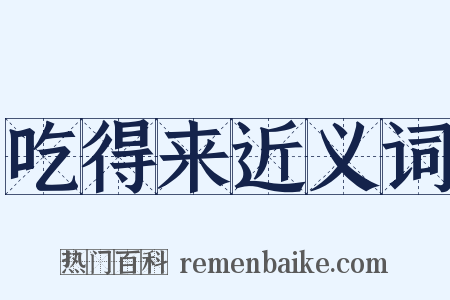 吃得来近义词是什么意思的图片